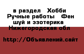  в раздел : Хобби. Ручные работы » Фен-шуй и эзотерика . Нижегородская обл.